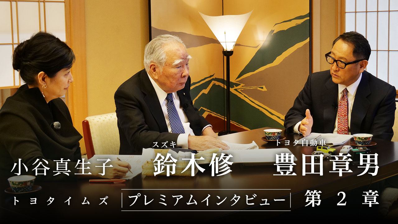 第2章】鈴木修会長×豊田章男社長（聞き手 小谷真生子）「ここだけの話」